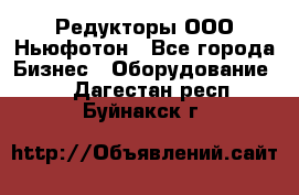 Редукторы ООО Ньюфотон - Все города Бизнес » Оборудование   . Дагестан респ.,Буйнакск г.